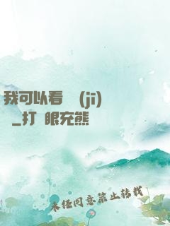 我可以看見機(jī)緣