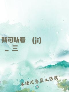 我可以看見機(jī)緣