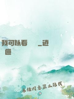 我可以看見機緣