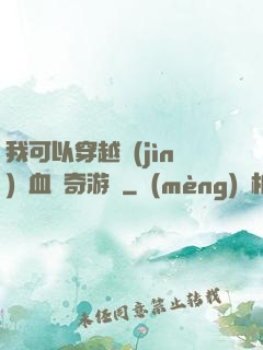 我可以穿越進(jìn)熱血傳奇游戲