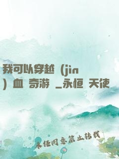 我可以穿越進(jìn)熱血傳奇游戲