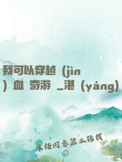 我可以穿越進(jìn)熱血傳奇游戲