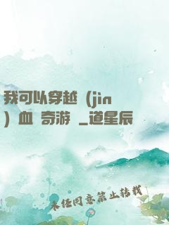 我可以穿越進(jìn)熱血傳奇游戲