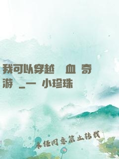 我可以穿越進熱血傳奇游戲