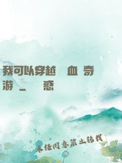 我可以穿越進熱血傳奇游戲