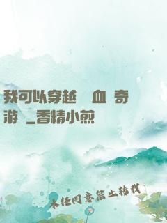 我可以穿越進熱血傳奇游戲