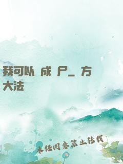 我可以變成喪尸