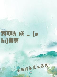 我可以變成魚