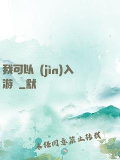 我可以進(jìn)入游戲