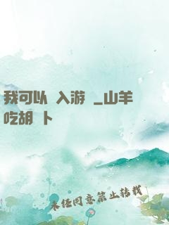 我可以進入游戲