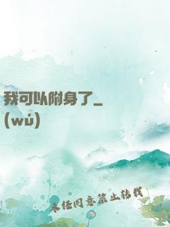 我可以附身了