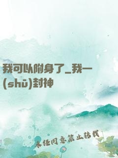 我可以附身了