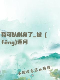 我可以附身了