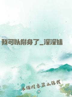 我可以附身了