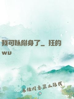 我可以附身了