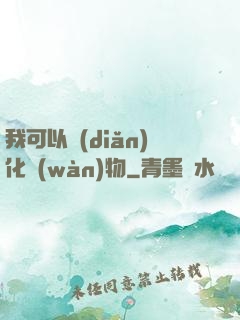 我可以點(diǎn)化萬(wàn)物