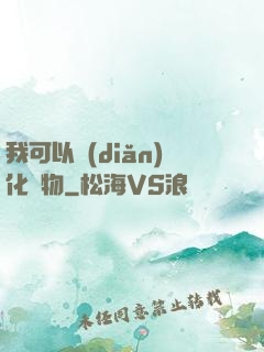 我可以點(diǎn)化萬物