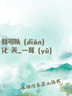 我可以點(diǎn)化諸天