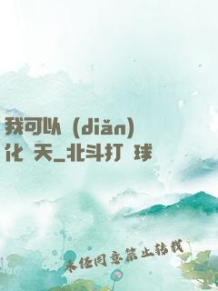 我可以點(diǎn)化諸天