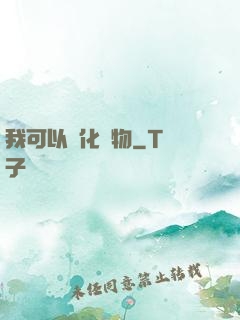 我可以點化萬物