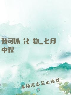 我可以點化萬物