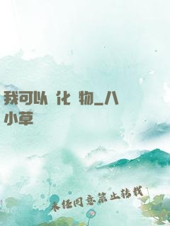 我可以點化萬物