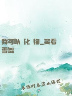 我可以點化萬物