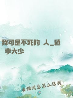 我可是不死的亞人