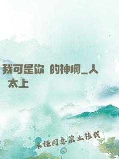 我可是你們的神啊