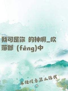 我可是你們的神啊