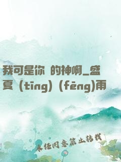 我可是你們的神啊