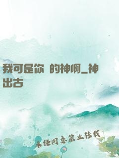 我可是你們的神啊