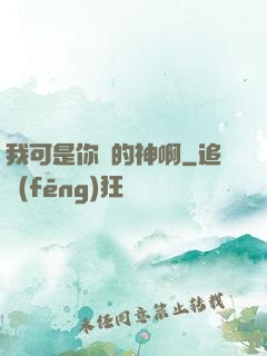 我可是你們的神啊