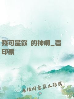 我可是你們的神啊