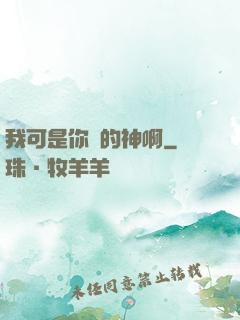 我可是你們的神啊