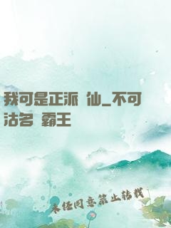 我可是正派劍仙