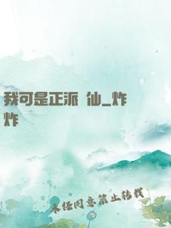 我可是正派劍仙