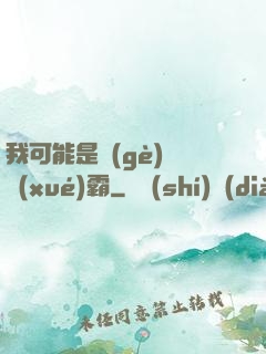 我可能是個(gè)偽學(xué)霸