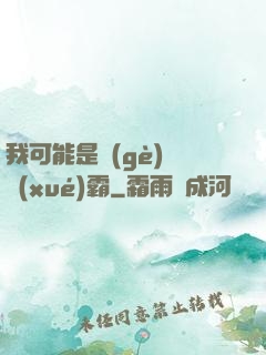 我可能是個(gè)偽學(xué)霸