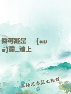 我可能是個偽學(xué)霸