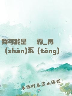 我可能是個偽學霸