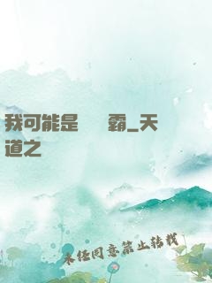 我可能是個偽學霸
