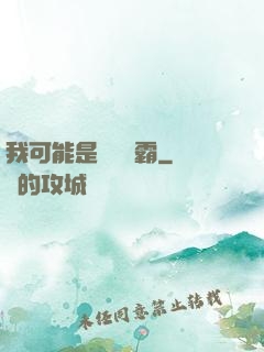 我可能是個偽學霸