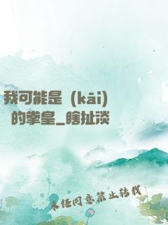 我可能是開(kāi)掛的拳皇