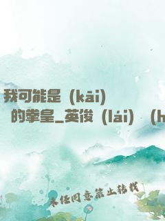 我可能是開(kāi)掛的拳皇
