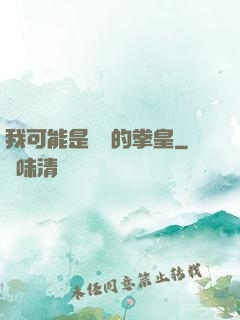 我可能是開掛的拳皇