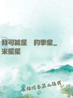 我可能是開掛的拳皇