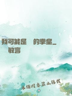 我可能是開掛的拳皇