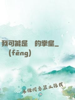 我可能是開掛的拳皇