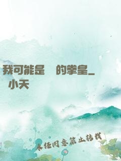 我可能是開掛的拳皇